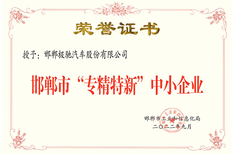 极驰股份市级专精特新证书